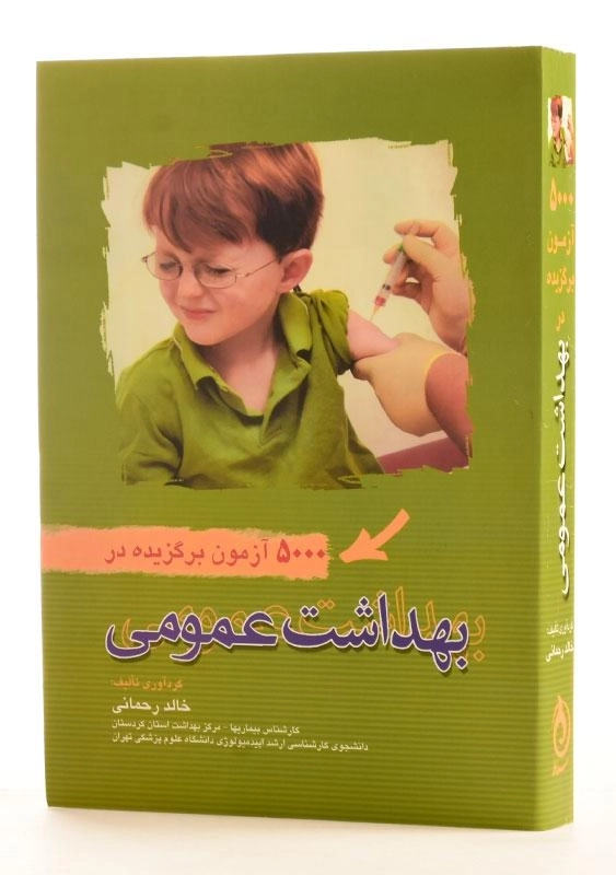 کتاب 5000 آزمون برگزیده در بهداشت عمومی - رحمانی - 1