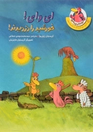 کتاب ای وای! خورشید را دزدیدند!