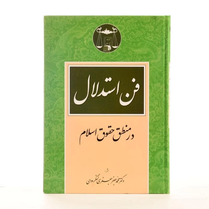 کتاب فن استدلال در منطق حقوق اسلام - جعفری لنگرودی - 3