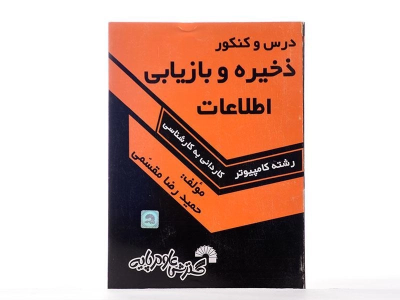 کتاب درس و کنکور ذخیره و بازیابی اطلاعات | گسترش علوم پایه - 2