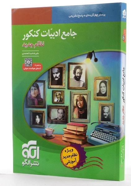 کتاب جامع ادبیات کنکور نشر الگو - 1
