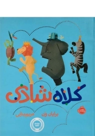 کتاب کلاه شادی