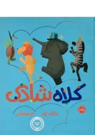 کتاب کلاه شادی