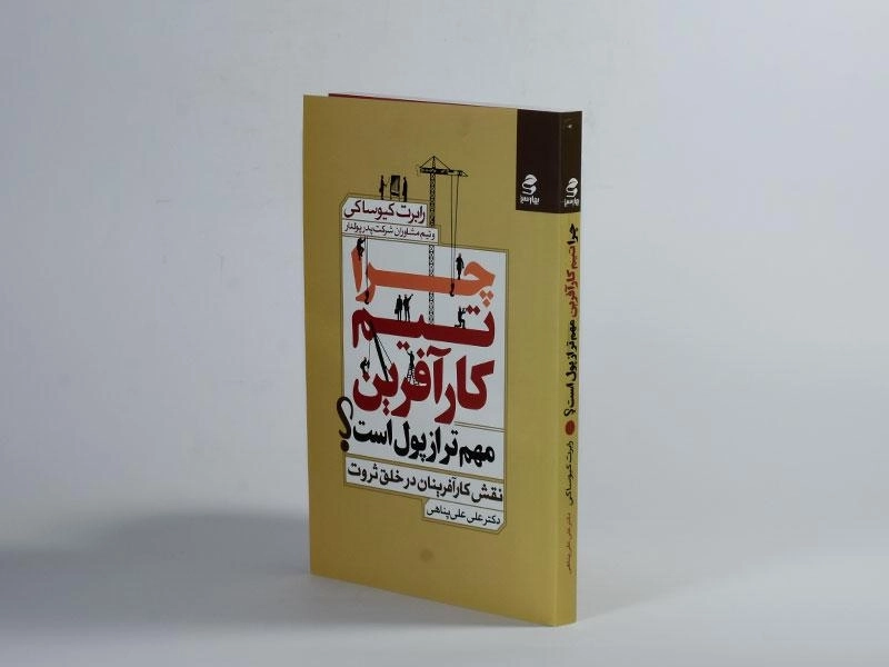 کتاب چرا تیم کارآفرین مهم تر از پول است؟ - 3