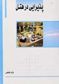 کتاب پذیرایی در هتل ساکو