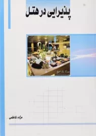 کتاب پذیرایی در هتل ساکو