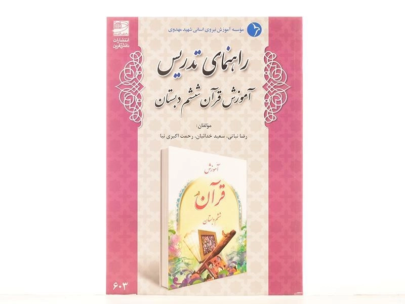 کتاب راهنمای تدریس آموزش قرآن ششم دبستان دانش آفرین - 2