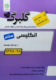 کتاب گلبرگ انگلیسی هشتم گل واژه