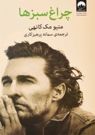 کتاب چراغ‌ سبزها | متیو مک کانهی