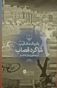 کتاب شاگرد قصاب