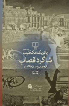 کتاب شاگرد قصاب