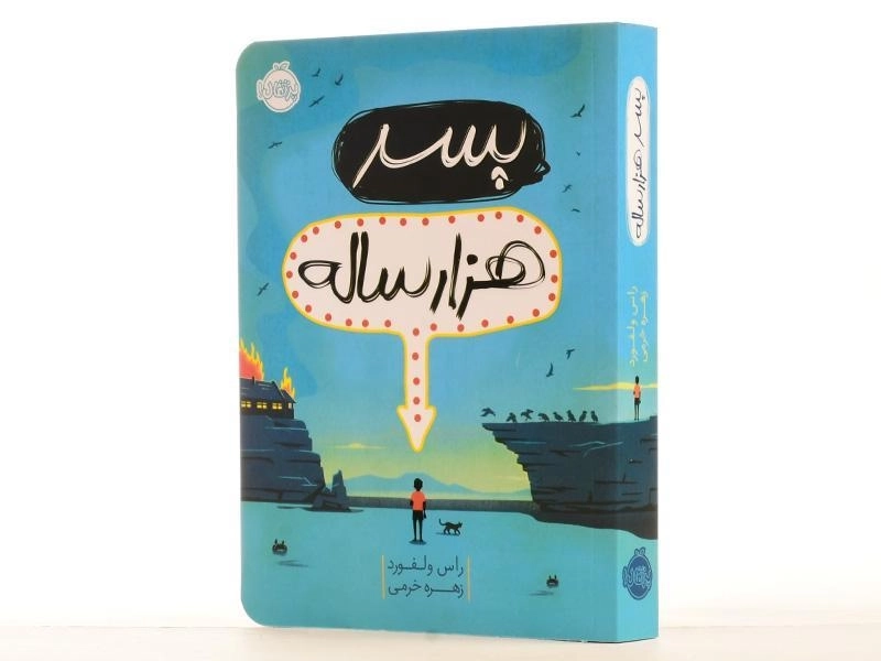 کتاب پسر هزار ساله - پرتقال - 2