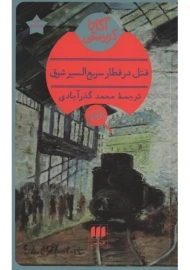 کتاب قتل در قطار سریع‌السیر شرق | آگاتا کریستی
