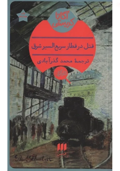 کتاب قتل در قطار سریع‌السیر شرق | آگاتا کریستی