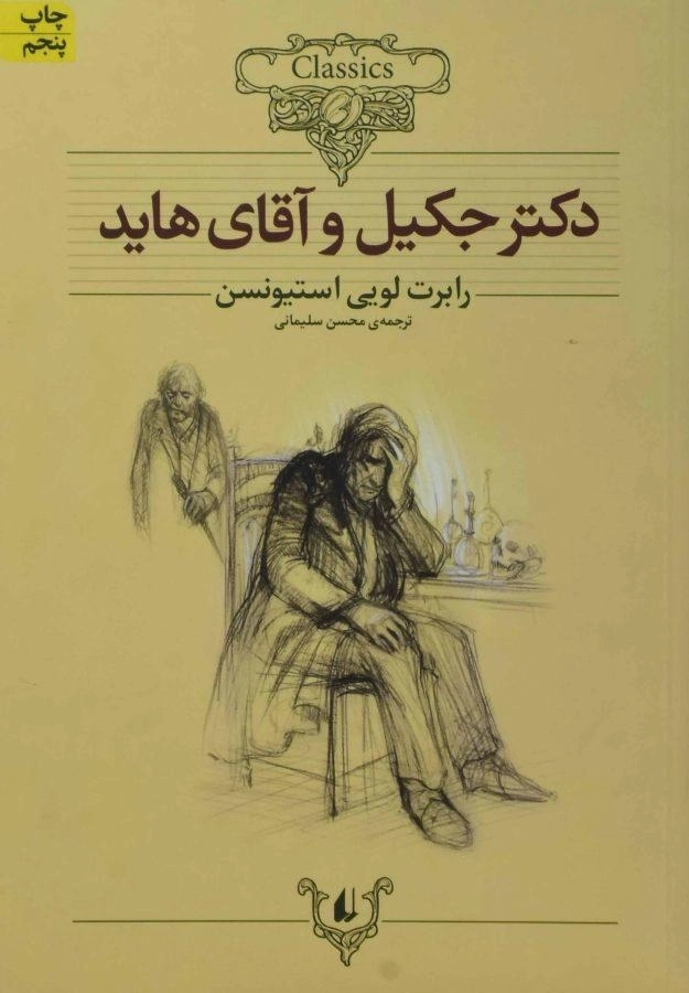 کتاب دکتر جکیل و آقای هاید (کلکسیون کلاسیک) - 0
