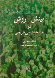 کتاب بینش و روش در جامعه شناسی تاریخی