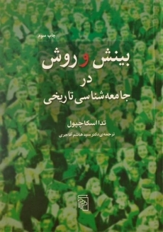 کتاب بینش و روش در جامعه شناسی تاریخی