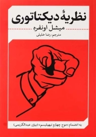 کتاب نظریه‌ی دیکتاتوری | میشل اونفره