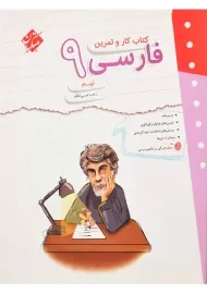 کتاب کار و تمرین فارسی نهم مبتکران