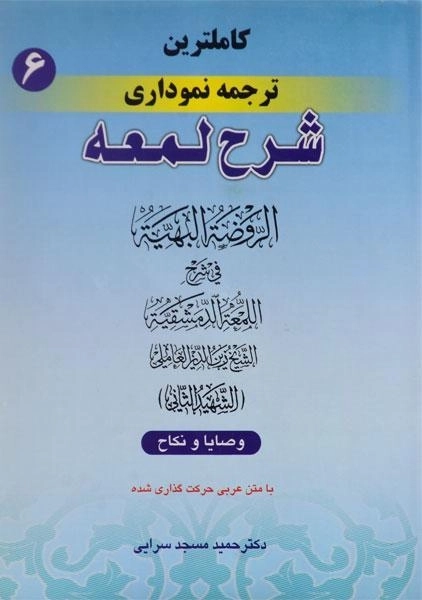 کتاب کاملترین ترجمه نموداری شرح لمعه 6 | مسجد سرایی