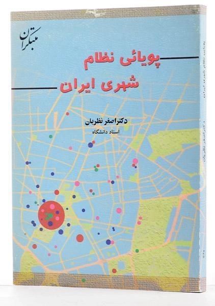 کتاب پویائی نظام شهری ایران - نظریان - 3