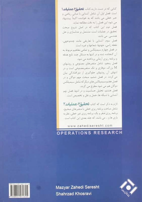 کتاب تحقیق در عملیات (جلد اول) - زاهدی سرشت - 1