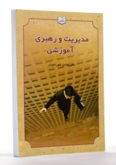 کتاب مدیریت و رهبری آموزشی - خورشیدی - 2