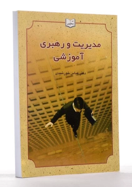 کتاب مدیریت و رهبری آموزشی - خورشیدی - 2