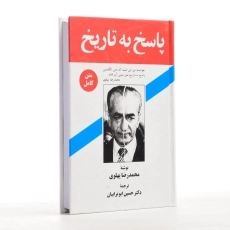 کتاب پاسخ به تاریخ