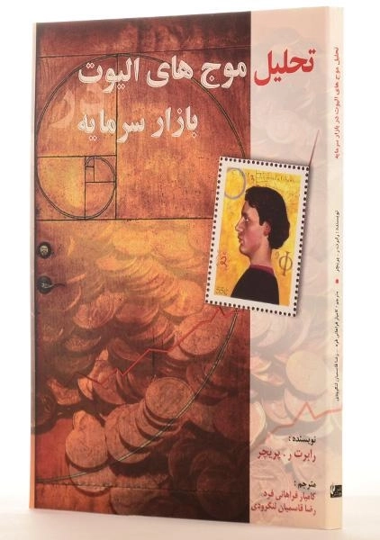 کتاب تحلیل موج های الیوت در بازار سرمایه | پریچر - 1