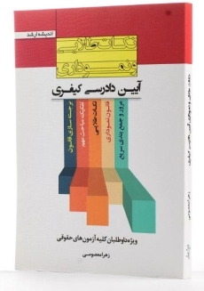 کتاب نکات طلایی و نموداری آیین دادرسی کیفری - معصومی - 4