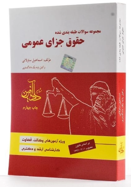 کتاب مجموعه سوالات طبقه بندی شده حقوق جزای عمومی - ساولانی - 1
