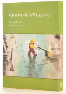 کتاب برنامه ریزی و کنترل تولید و موجودی ها | نیکوفکر - 1