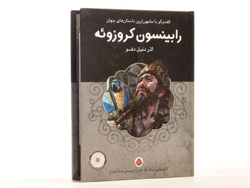 کتاب رابینسون کروزوئه - شهر قلم - 2