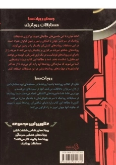 کتاب مسابقات روباتیک (جهان روبات ها) - 1