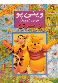 کتاب وینی پو خرس کوچولو و ببری