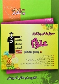 کتاب سوال های پرتکرار علوم پنجم قلم چی