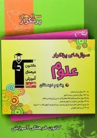 کتاب سوال های پرتکرار علوم پنجم قلم چی