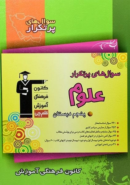 کتاب سوال های پرتکرار علوم پنجم قلم چی
