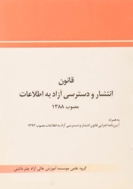 کتاب قانون انتشار و دسترسی آزاد به اطلاعات