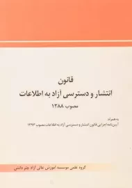 کتاب قانون انتشار و دسترسی آزاد به اطلاعات