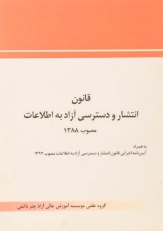 کتاب قانون انتشار و دسترسی آزاد به اطلاعات