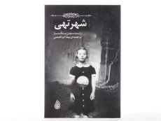 کتاب شهر تهی - چکه - 4