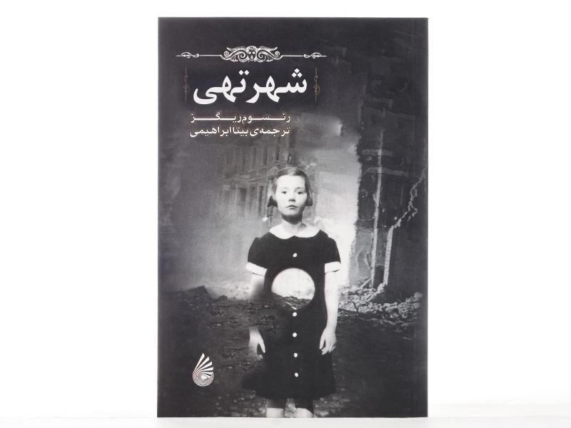 کتاب شهر تهی - چکه - 4