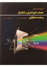 کتاب تشریح مسائل حساب دیفرانسیل توماس (جلد ا - قسمت 2)