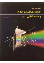 کتاب تشریح مسائل حساب دیفرانسیل توماس (جلد ا - قسمت 2)