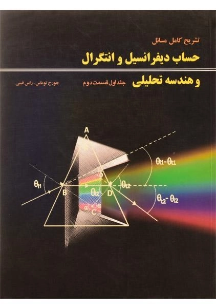 کتاب تشریح مسائل حساب دیفرانسیل توماس 1 - یزدانی (قسمت 2) - 0
