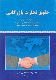 کتاب حقوق تجارت بازرگانی | اسماعیلی آذر