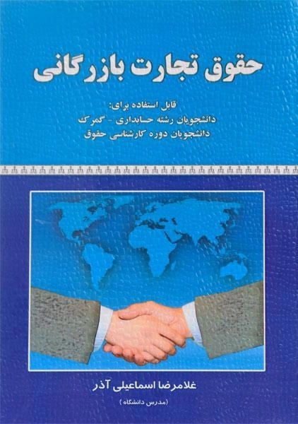 کتاب حقوق تجارت بازرگانی - اسماعیلی آذر - 0