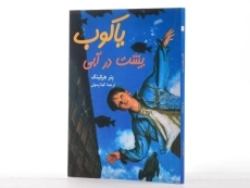 کتاب یاکوب پشت در آبی - آفرینگان - 2